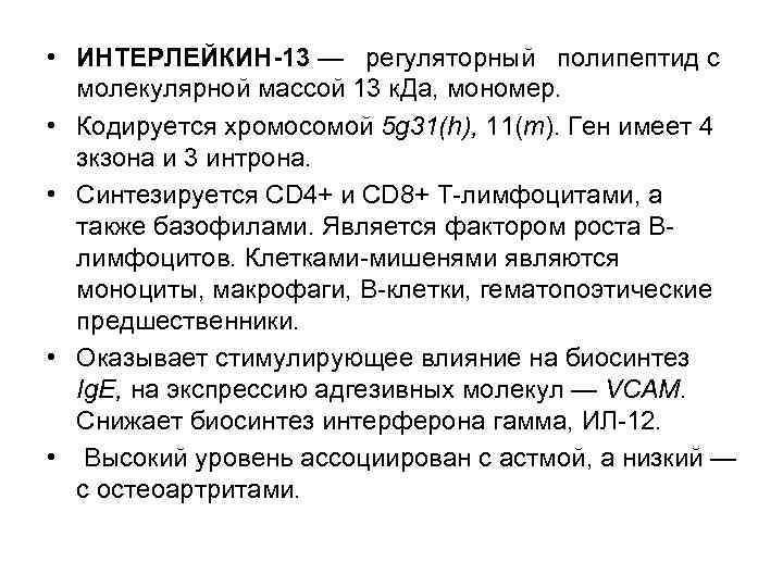  • ИНТЕРЛЕЙКИН-13 — регуляторный полипептид с молекулярной массой 13 к. Да, мономер. •