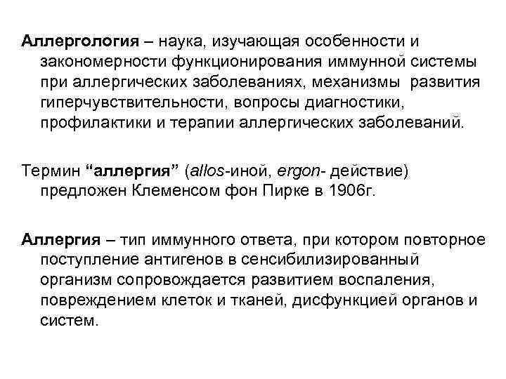 Аллергология – наука, изучающая особенности и закономерности функционирования иммунной системы при аллергических заболеваниях, механизмы