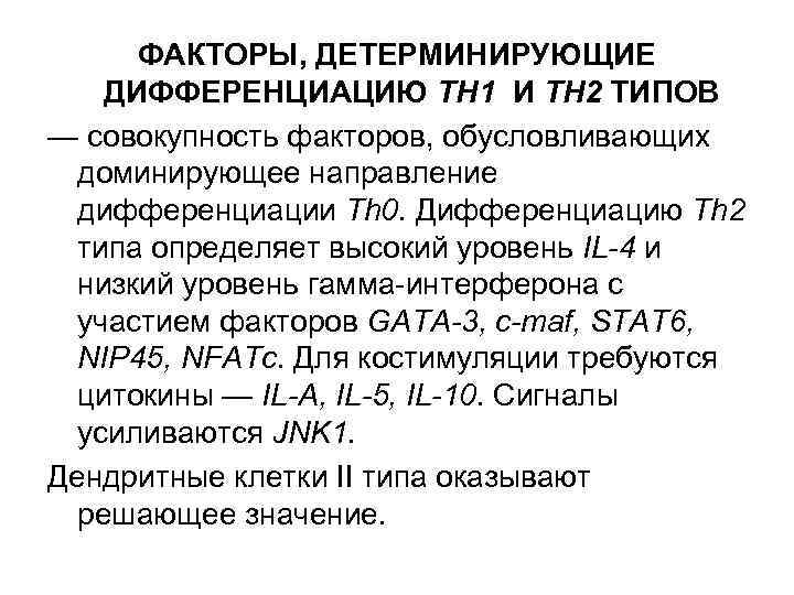 ФАКТОРЫ, ДЕТЕРМИНИРУЮЩИЕ ДИФФЕРЕНЦИАЦИЮ ТН 1 И ТН 2 ТИПОВ — совокупность факторов, обусловливающих доминирующее