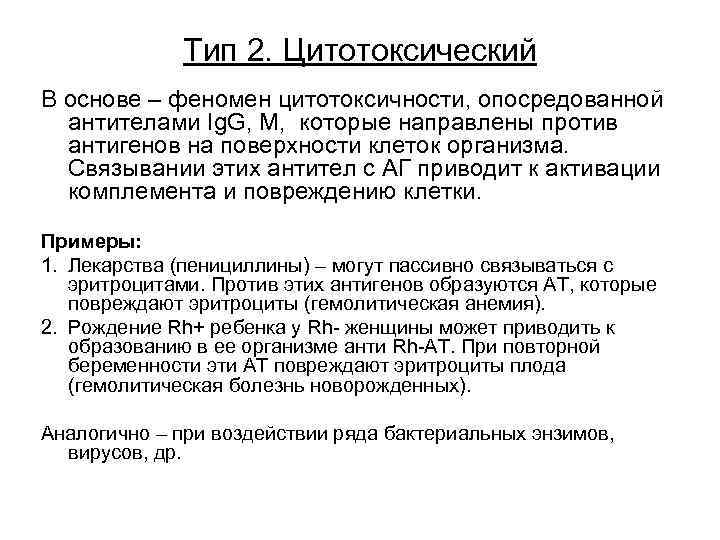 Тип 2. Цитотоксический В основе – феномен цитотоксичности, опосредованной антителами Ig. G, M, которые