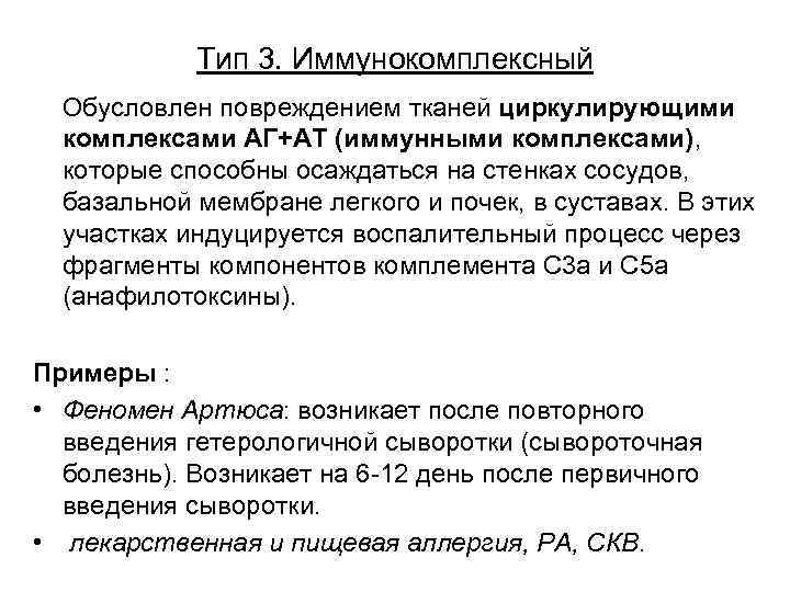 Тип 3. Иммунокомплексный Обусловлен повреждением тканей циркулирующими комплексами АГ+АТ (иммунными комплексами), которые способны осаждаться