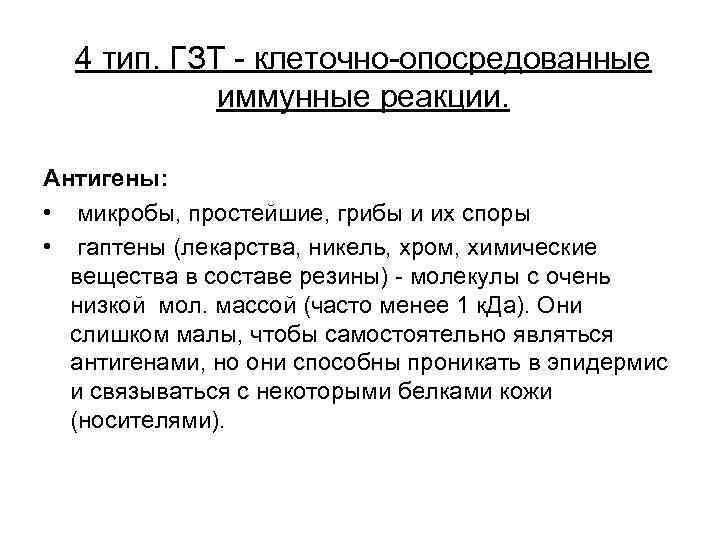 4 тип. ГЗТ - клеточно-опосредованные иммунные реакции. Антигены: • микробы, простейшие, грибы и их