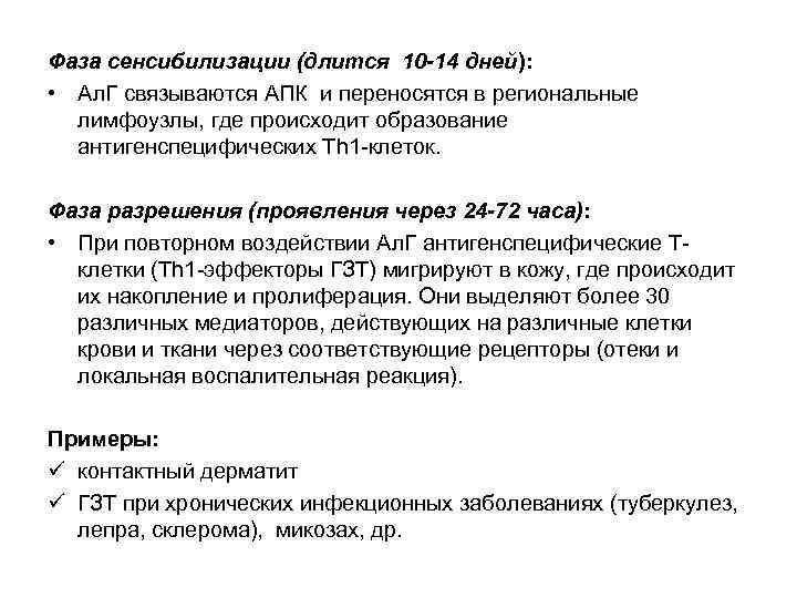 Фаза сенсибилизации (длится 10 -14 дней): • Ал. Г связываются АПК и переносятся в