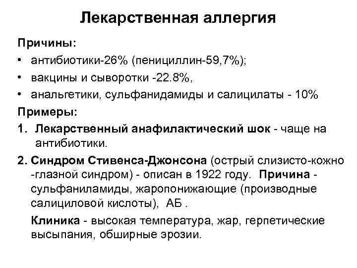 Лекарственная аллергия Причины: • антибиотики-26% (пенициллин-59, 7%); • вакцины и сыворотки -22. 8%, •