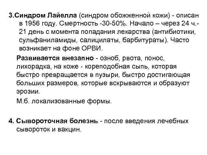 3. Синдром Лайелла (синдром обожженной кожи) - описан в 1956 году. Смертность -30 -50%.