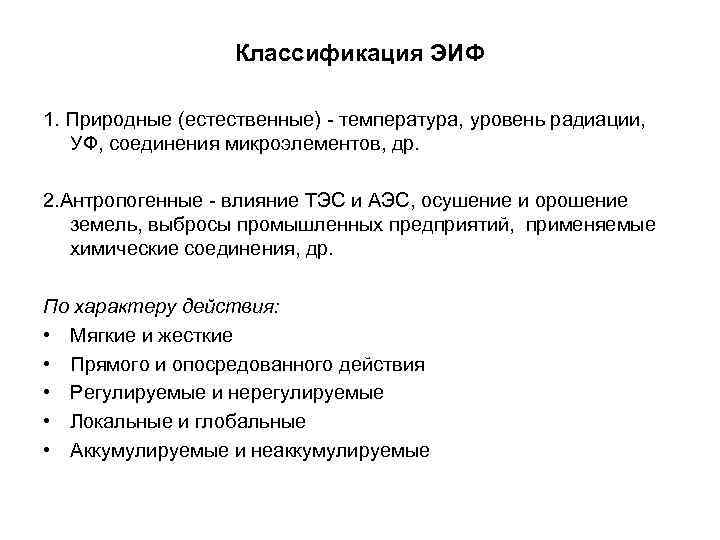 Классификация ЭИФ 1. Природные (естественные) - температура, уровень радиации, УФ, соединения микроэлементов, др. 2.