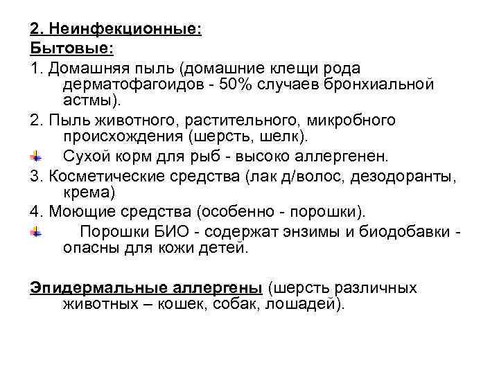 2. Неинфекционные: Бытовые: 1. Домашняя пыль (домашние клещи рода дерматофагоидов - 50% случаев бронхиальной