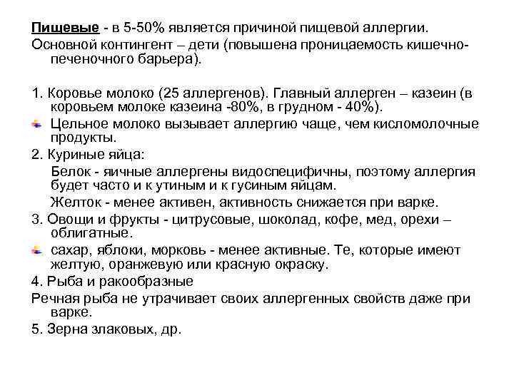 Пищевые - в 5 -50% является причиной пищевой аллергии. Основной контингент – дети (повышена