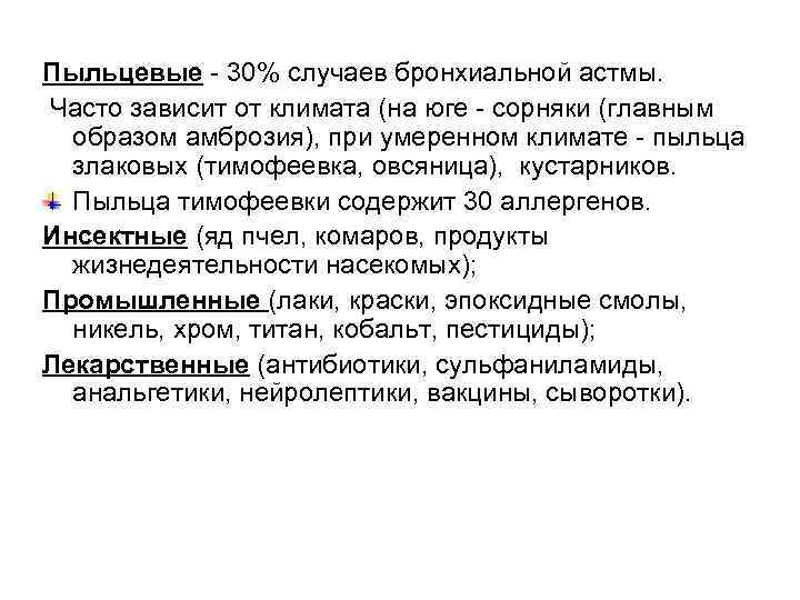 Пыльцевые - 30% случаев бронхиальной астмы. Часто зависит от климата (на юге - сорняки