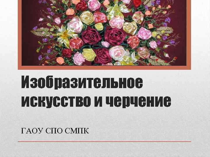 Изобразительное искусство и черчение ГАОУ СПО СМПК 