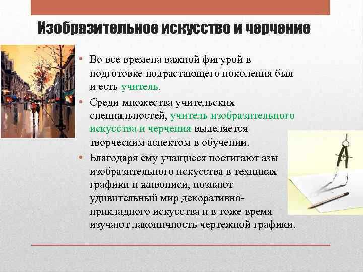 Изобразительное искусство и черчение • Во все времена важной фигурой в подготовке подрастающего поколения
