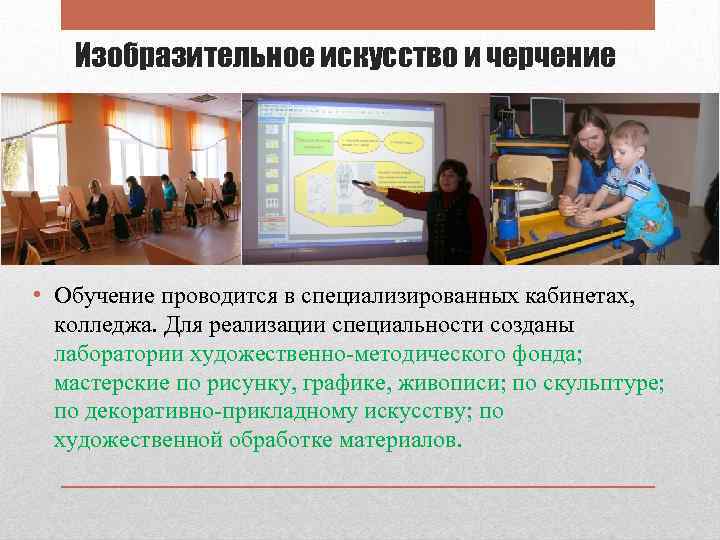 Изобразительное искусство и черчение • Обучение проводится в специализированных кабинетах, колледжа. Для реализации специальности