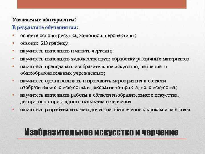 Уважаемые абитуриенты! В результате обучения вы: • освоите основы рисунка, живописи, перспективы; • освоите