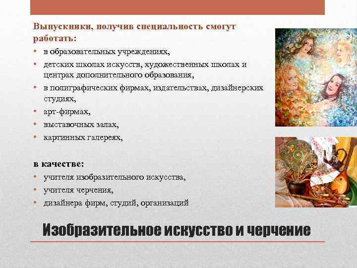 Выпускники, получив специальность смогут работать: • в образовательных учреждениях, • детских школах искусств, художественных