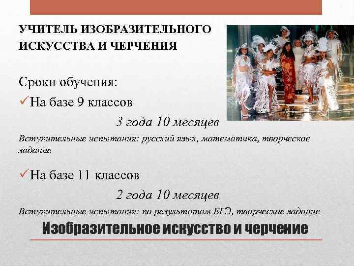 УЧИТЕЛЬ ИЗОБРАЗИТЕЛЬНОГО ИСКУССТВА И ЧЕРЧЕНИЯ Сроки обучения: üНа базе 9 классов 3 года 10
