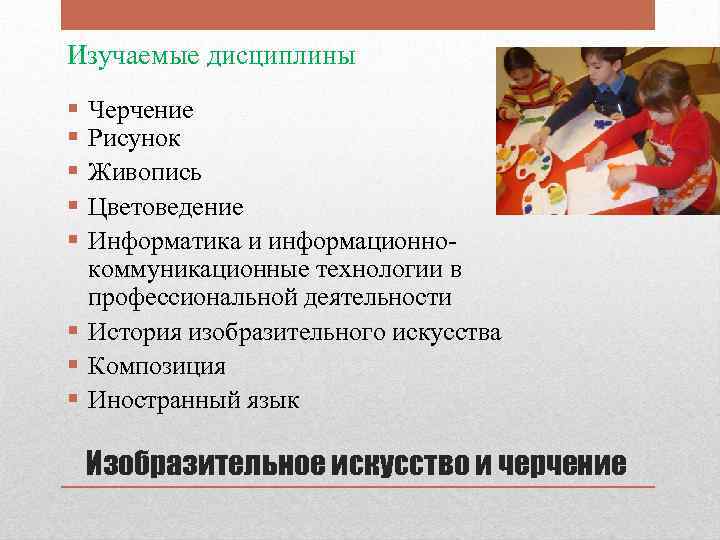Изучаемые дисциплины § § § Черчение Рисунок Живопись Цветоведение Информатика и информационнокоммуникационные технологии в