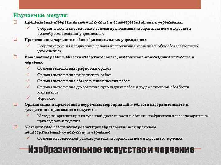 Изучаемые модули: q q q Преподавание изобразительного искусства в общеобразовательных учреждениях ü Теоретические и