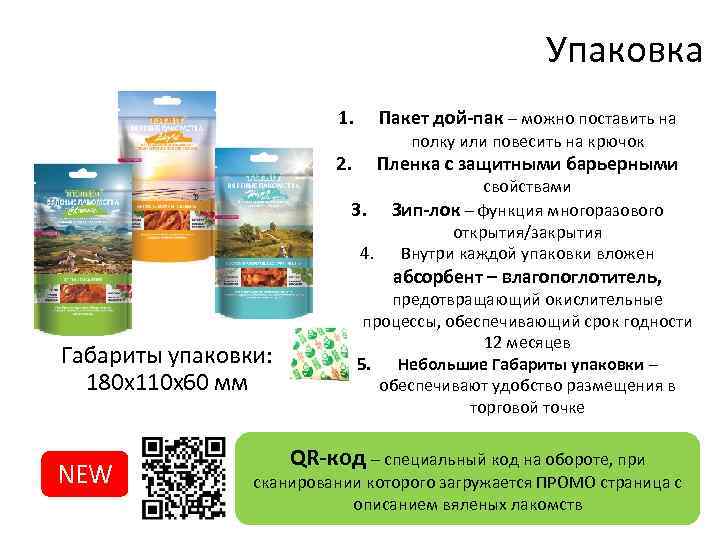 Упаковка 1. Пакет дой-пак – можно поставить на 2. Пленка с защитными барьерными полку