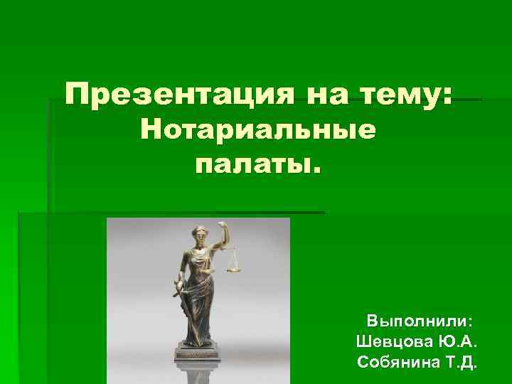 Презентация на тему нотариат