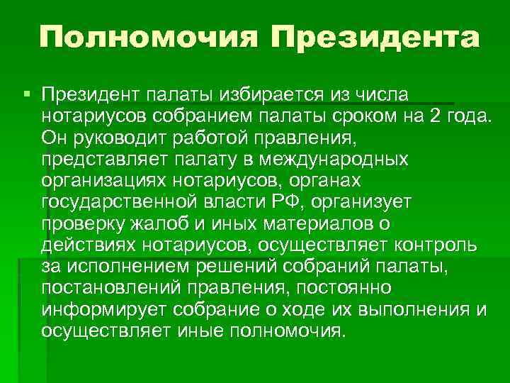 Полномочия Президента § Президент палаты избирается из числа нотариусов собранием палаты сроком на 2