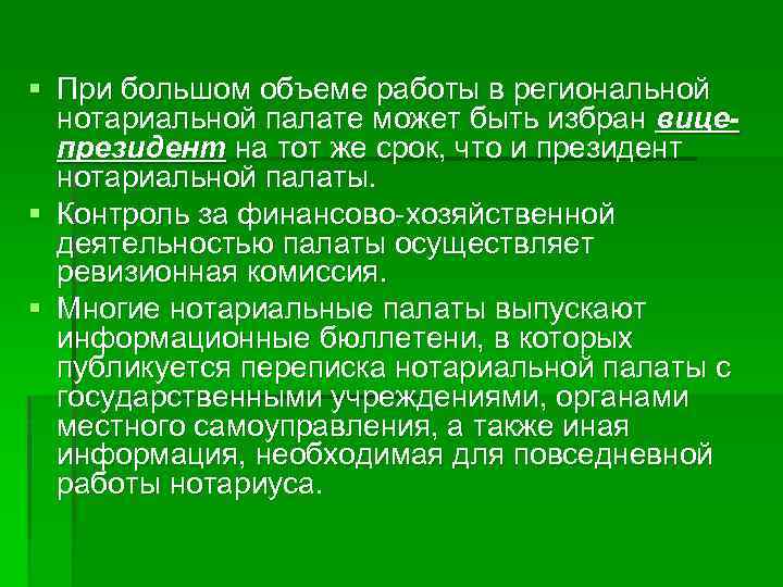 § При большом объеме работы в региональной нотариальной палате может быть избран вицепрезидент на