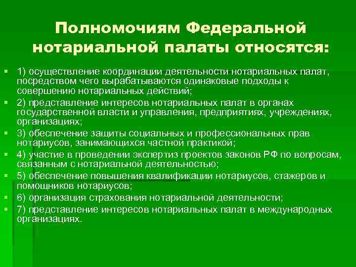 Полномочиям Федеральной нотариальной палаты относятся: § 1) осуществление координации деятельности нотариальных палат, посредством чего