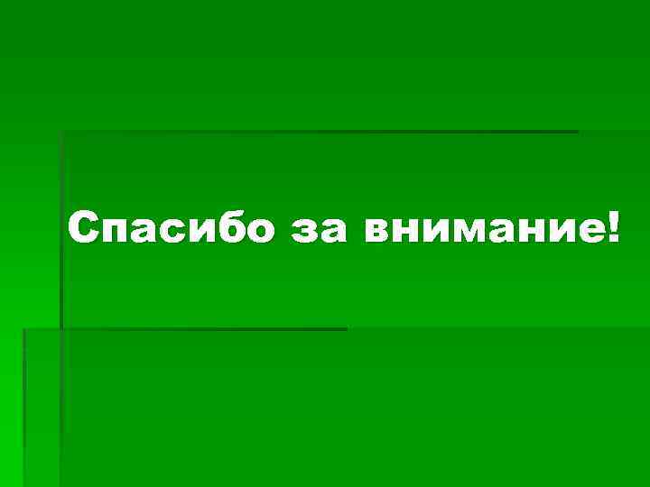 Спасибо за внимание! 