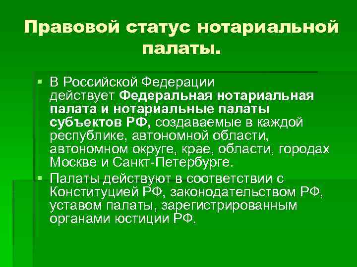 Правовое положение нотариуса