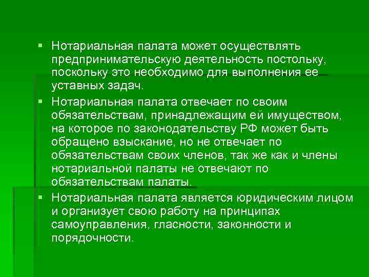 § Нотариальная палата может осуществлять предпринимательскую деятельность постольку, поскольку это необходимо для выполнения ее