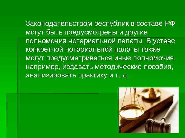  Законодательством республик в составе РФ могут быть предусмотрены и другие полномочия нотариальной палаты.