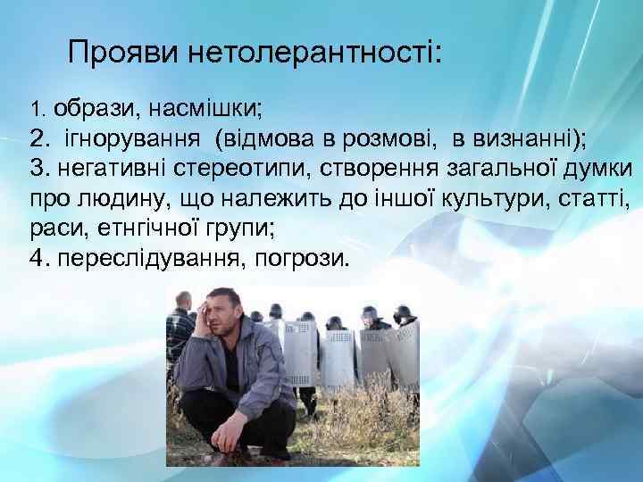 Прояви нетолерантності: 1. образи, насмішки; 2. ігнорування (відмова в розмові, в визнанні); 3. негативні