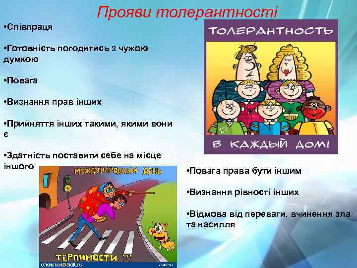 Прояви толерантності • Співпраця • Готовність погодитись з чужою думкою • Повага • Визнання