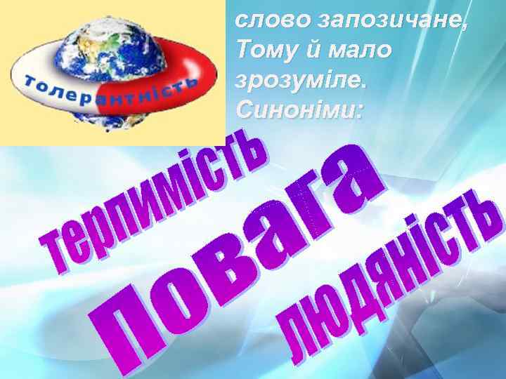 слово запозичане, Тому й мало зрозуміле. Синоніми: 