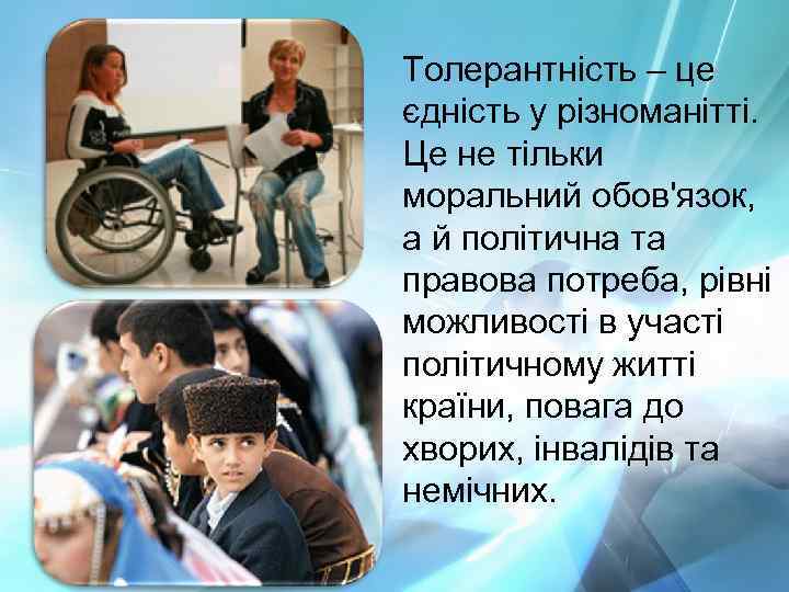 Толерантність – це єдність у різноманітті. Це не тільки моральний обов'язок, а й політична
