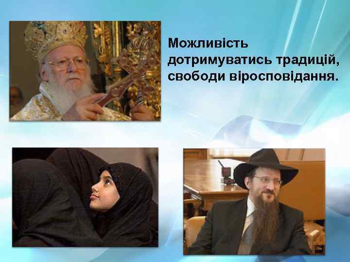 Можливість дотримуватись традицій, свободи віросповідання. 