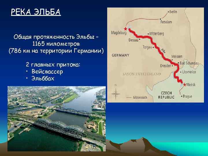 РЕКА ЭЛЬБА Общая протяженность Эльбы – 1165 километров (786 км на территории Германии) 2