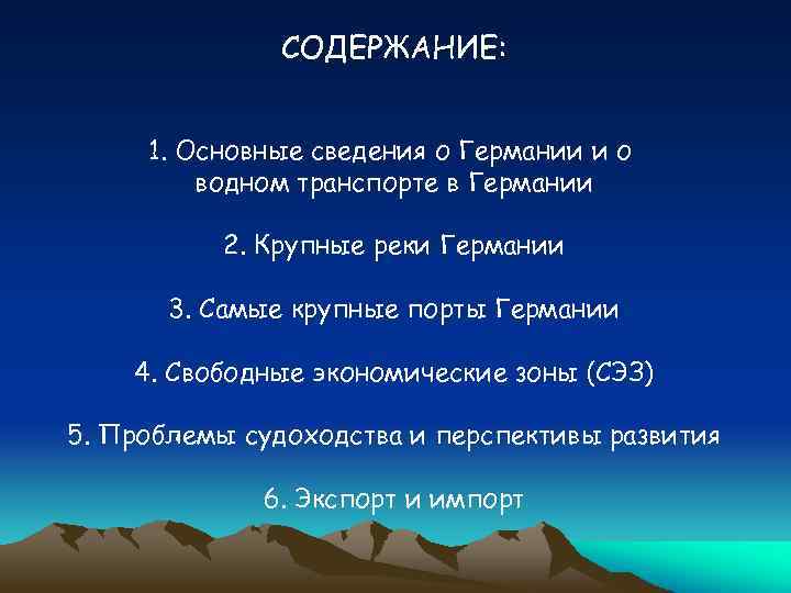 СОДЕРЖАНИЕ: 1. Основные сведения о Германии и о водном транспорте в Германии 2. Крупные