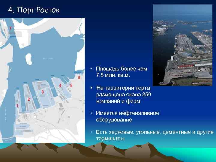 4. Порт Росток • Площадь более чем 7, 5 млн. кв. м. • На