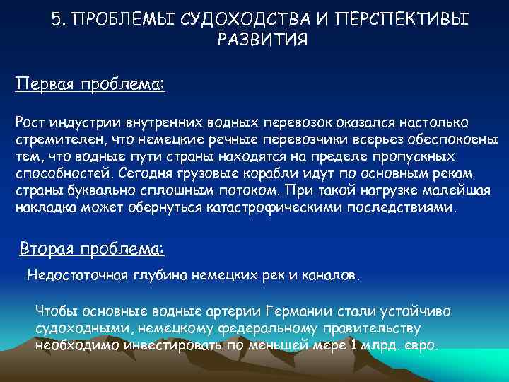 5. ПРОБЛЕМЫ СУДОХОДСТВА И ПЕРСПЕКТИВЫ РАЗВИТИЯ Первая проблема: Рост индустрии внутренних водных перевозок оказался