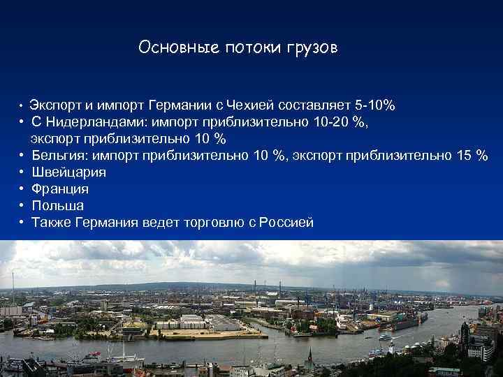 Основные потоки грузов • • Экспорт и импорт Германии с Чехией составляет 5 -10%