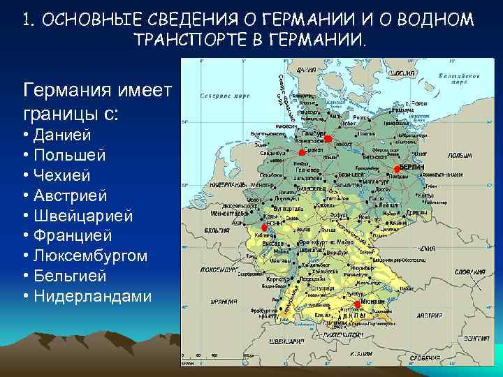 1. ОСНОВНЫЕ СВЕДЕНИЯ О ГЕРМАНИИ И О ВОДНОМ ТРАНСПОРТЕ В ГЕРМАНИИ. Германия имеет границы