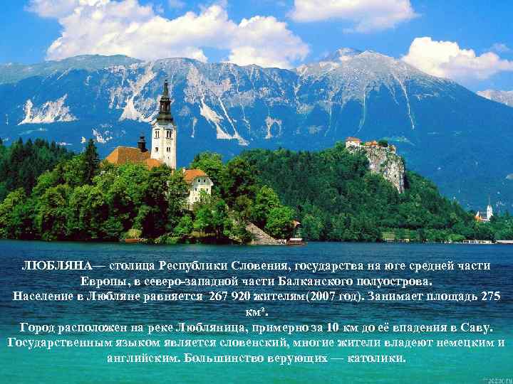 ЛЮБЛЯНА— столица Республики Словения, государства на юге средней части Европы, в северо-западной части Балканского