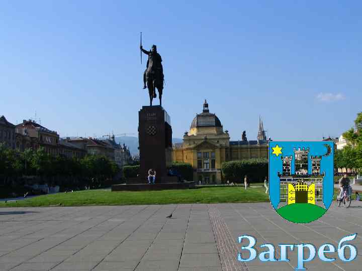 Загреб 