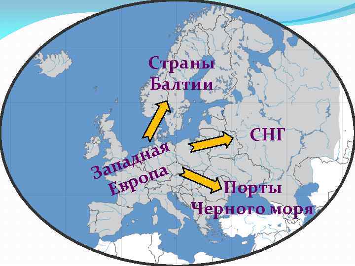 Страны Балтии ная ад а ап оп З р Ев СНГ Порты Черного моря