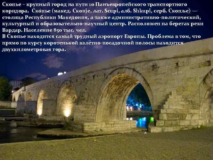 Скопье – крупный город на пути 10 Панъевропейского транспортного коридора. Ско пье (макед. Скопје,