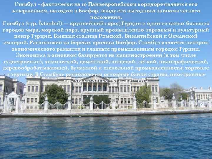 Стамбул – фактически на 10 Панъевропейском коридоре является его завершением, выходом в Босфор, ввиду