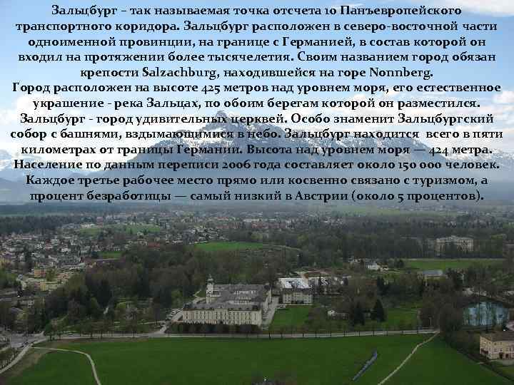 Зальцбург – так называемая точка отсчета 10 Панъевропейского транспортного коридора. Зальцбург расположен в северо