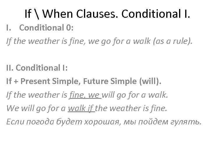 Time clauses conditionals. If when Clauses правило. When Clause. When Clauses правило. Conditionals when.