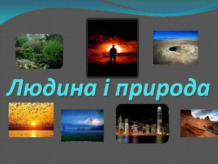 Людина і природа 