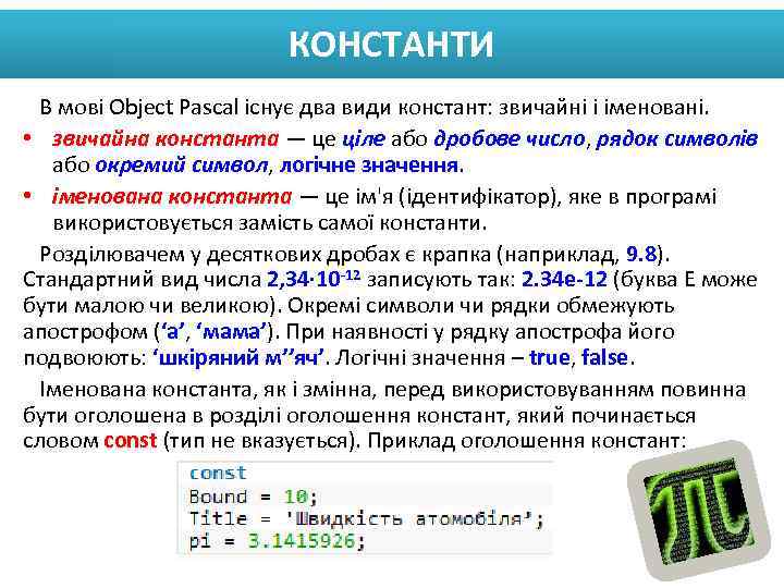 КОНСТАНТИ В мові Object Pascal існує два види констант: звичайні і іменовані. • звичайна